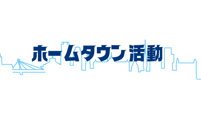 note「ホームタウン活動」新設のお知らせ